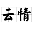 雲情