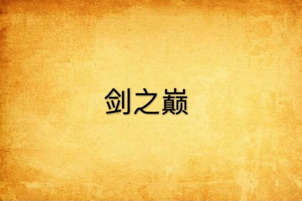 劍之巔 劍之巔