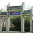 花木蘭陵園(河南商丘)