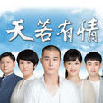 天若有情(2015年游堅煜導演電視劇) 天若有情(2015年游堅煜導演電視劇)