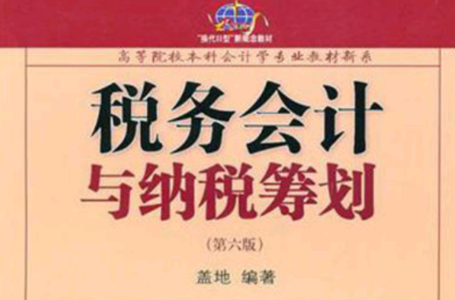 稅務會計與納稅籌劃(2008年東北財經大學出版社出版書籍)