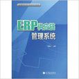 ERP供應鏈管理系統(2012年高等教育出版社出版書籍)