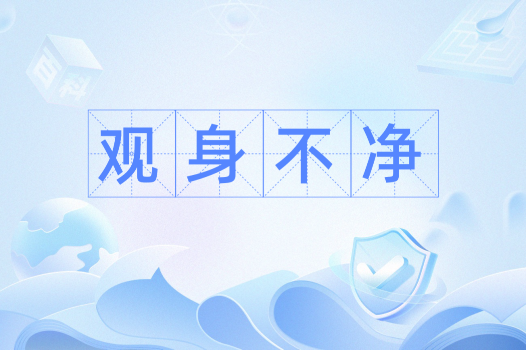 觀身不淨 觀身不淨