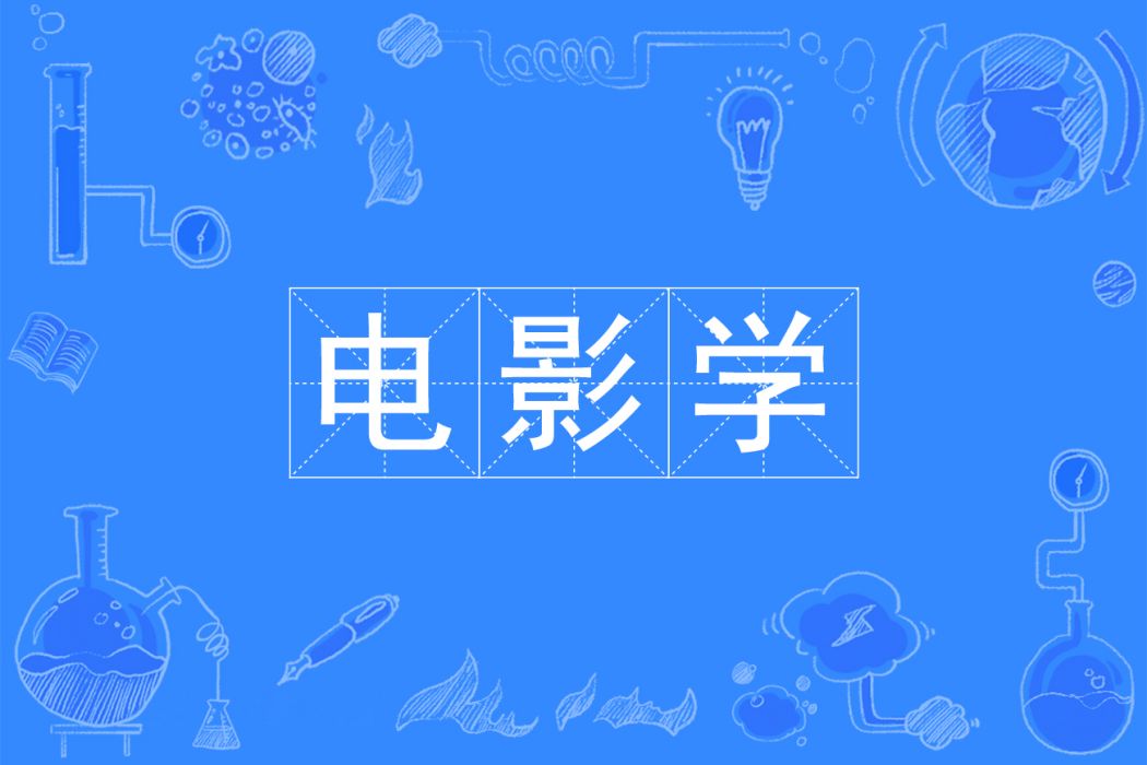 電影學(中國普通高等學校本科專業) 電影學(中國普通高等學校本科專業)