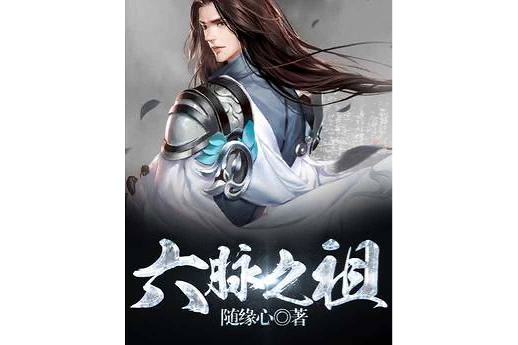 六脈之祖 六脈之祖