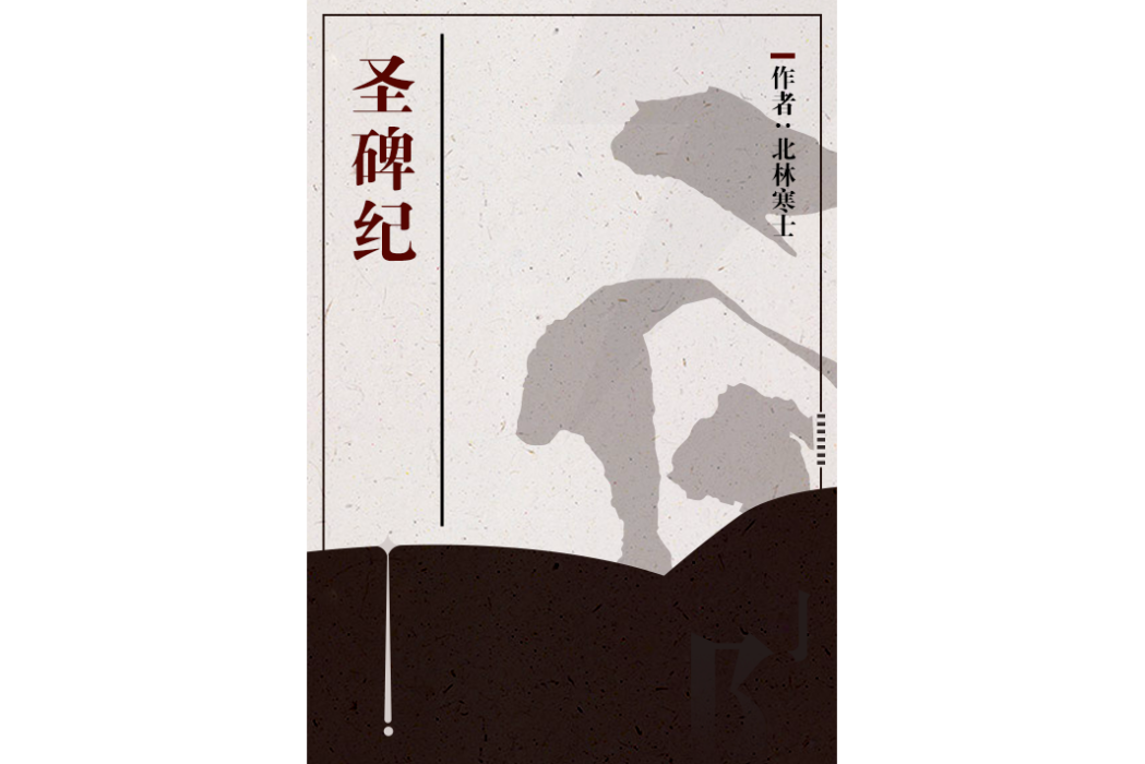 聖碑紀 聖碑紀