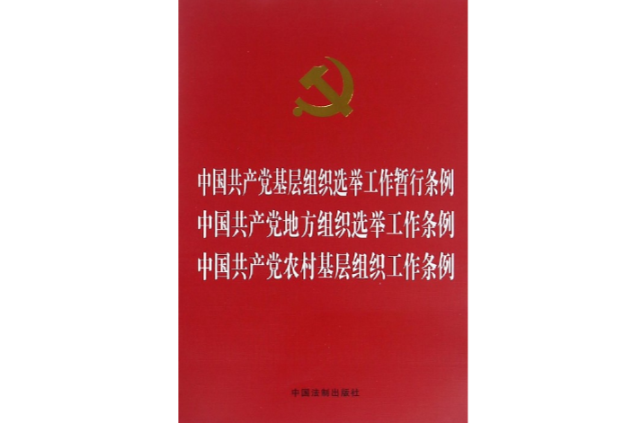 中國共產黨地方組織選舉工作條例