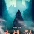 夜提刑 夜提刑