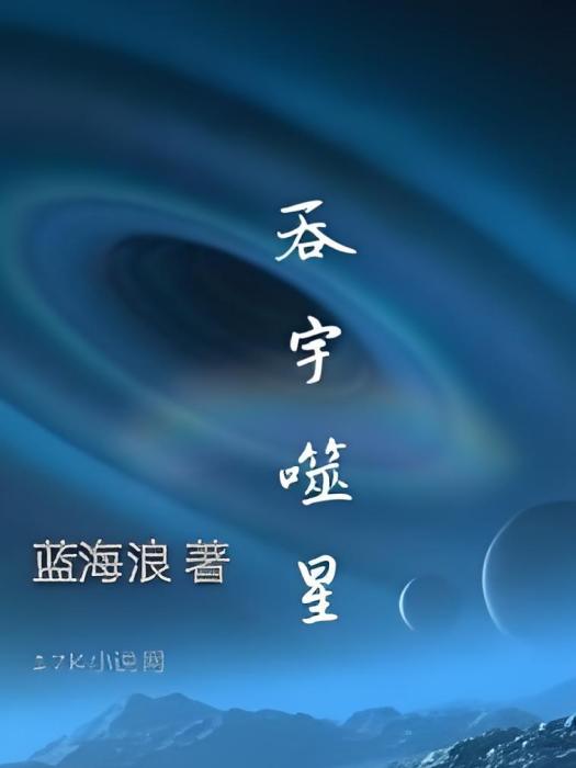 呑宇噬星 呑宇噬星