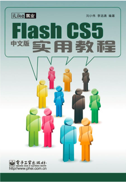 iLike就業Flash CS5中文版實用教程