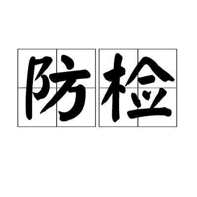 防檢 防檢