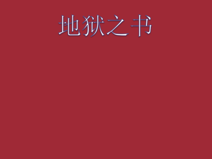 地獄之書 地獄之書