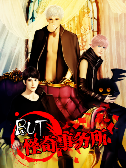 BUT!怪奇事務所