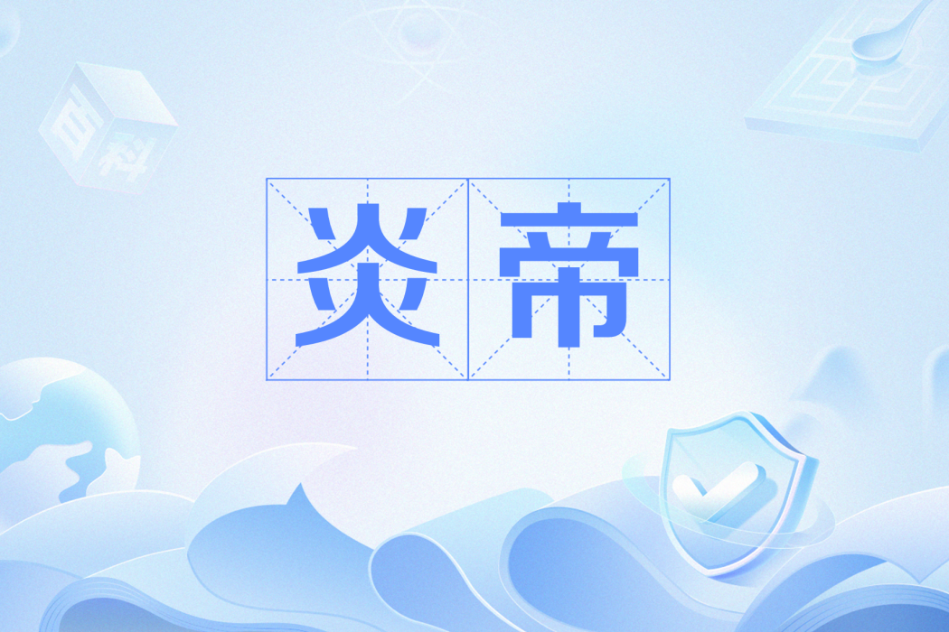 炎帝(矽基智慧型旗下的智慧型模型) 炎帝(矽基智慧型旗下的智慧型模型)