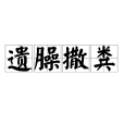 遺臊撒糞