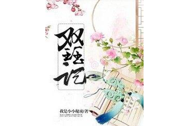 雙珏記 雙珏記