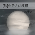 你是人間理想