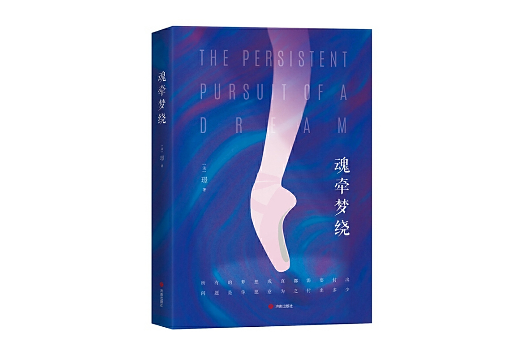 魂牽夢繞(2024年濟南出版社出版的圖書) 魂牽夢繞(2024年濟南出版社出版的圖書)