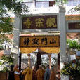 觀宗寺(浙江省寧波市寺廟) 觀宗寺(浙江省寧波市寺廟)
