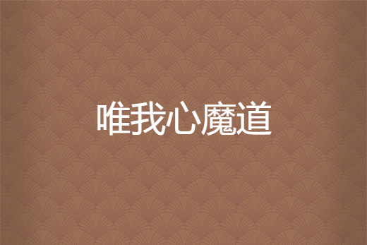 唯我心魔道