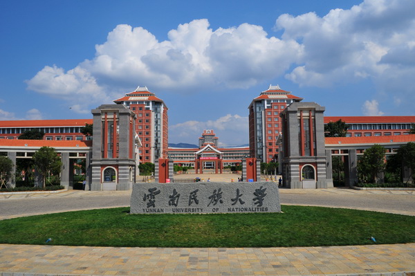 雲南民族大學化學與生物技術學院
