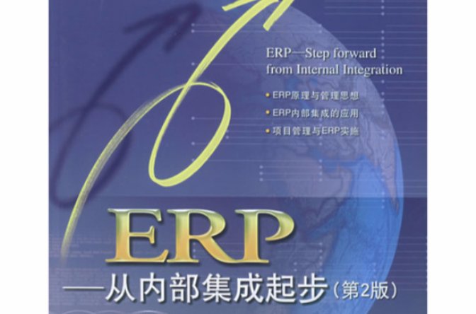 ERP—從內部集成起步（第2版）