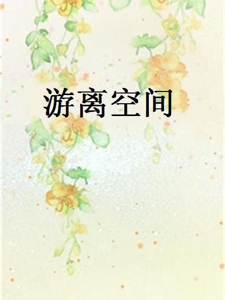 游離空間 游離空間