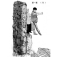 重返瑪雅(熱血少年類漫畫作品) 重返瑪雅(熱血少年類漫畫作品)