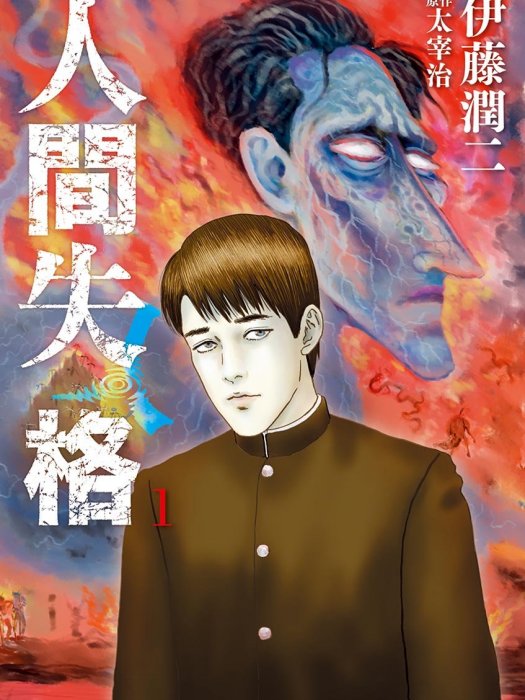 人間失格(伊藤潤二作畫的漫畫) 人間失格(伊藤潤二作畫的漫畫)