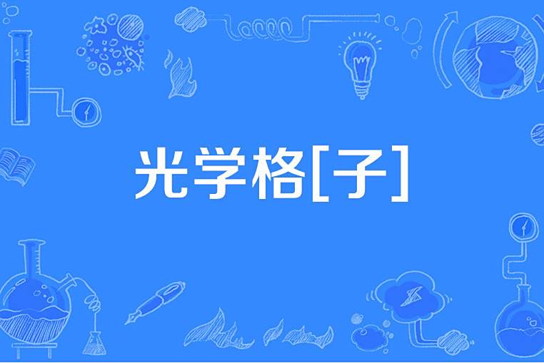 光學格[子]