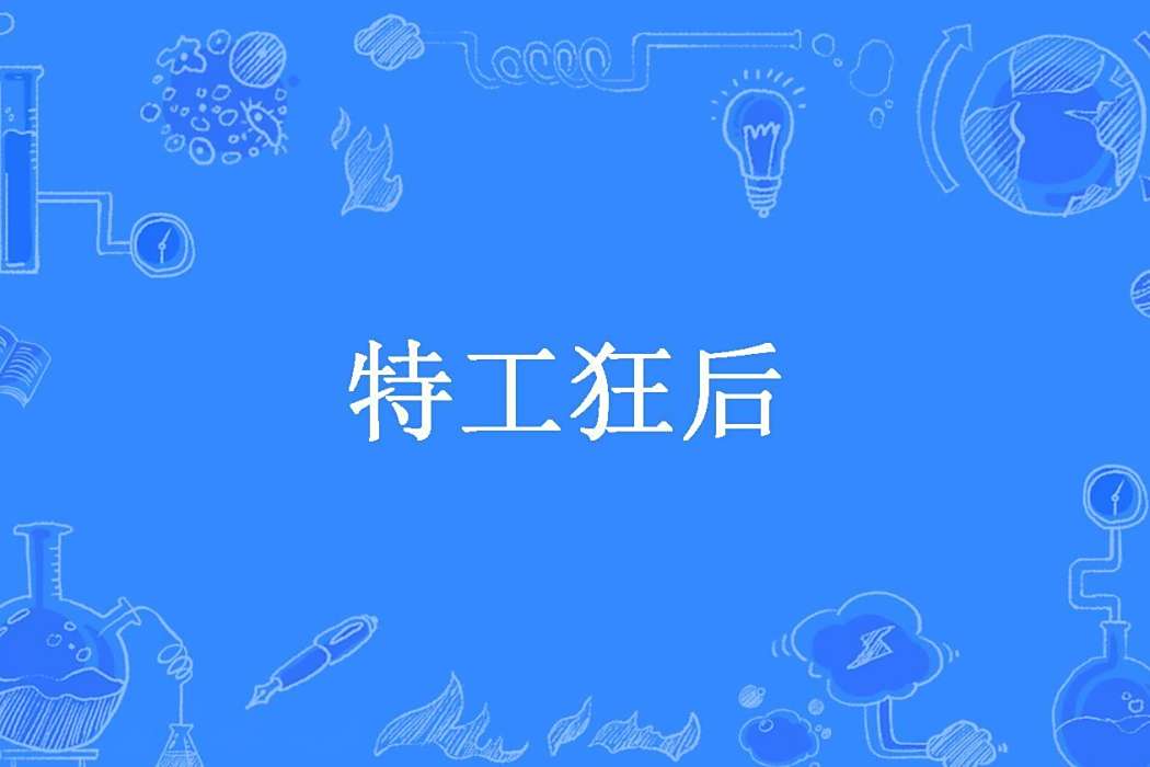 特工狂後(美玉所著的古代言情小說。) 特工狂後(美玉所著的古代言情小說。)
