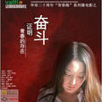 奮鬥(同名微電影) 奮鬥(同名微電影)