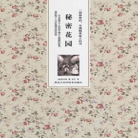 秘密花園(2014年黑龍江科學技術出版社出版的圖書) 秘密花園(2014年黑龍江科學技術出版社出版的圖書)