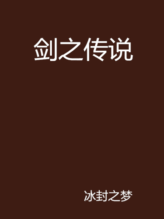 劍之傳說 劍之傳說