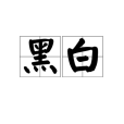 黑白(漢語詞語) 黑白(漢語詞語)