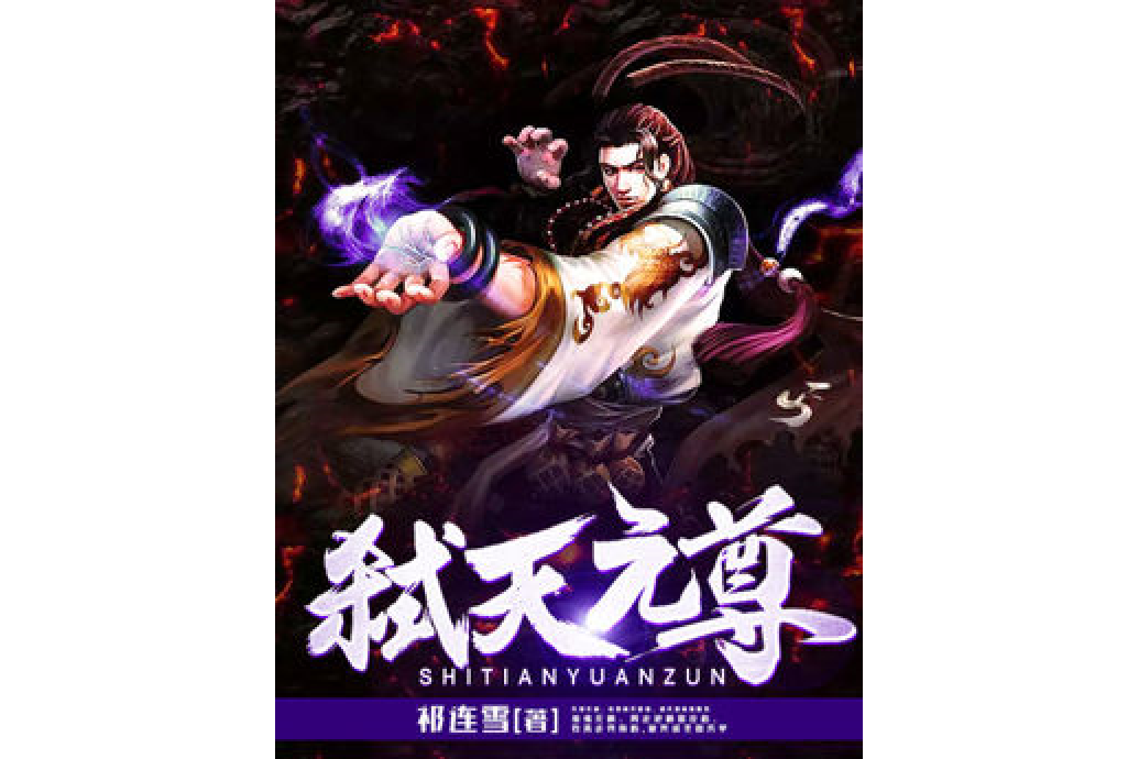 弒天元尊 弒天元尊