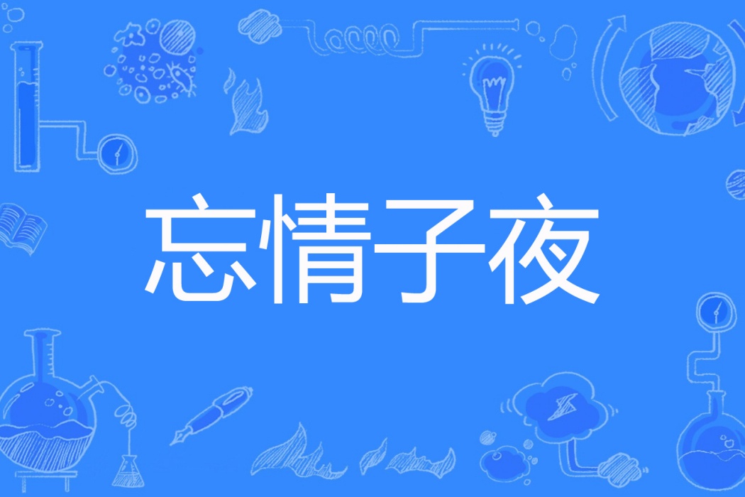 忘情子夜 忘情子夜
