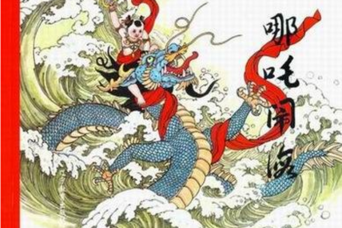 哪吒鬧海(2007年遼寧教育出版社出版的圖書) 哪吒鬧海(2007年遼寧教育出版社出版的圖書)