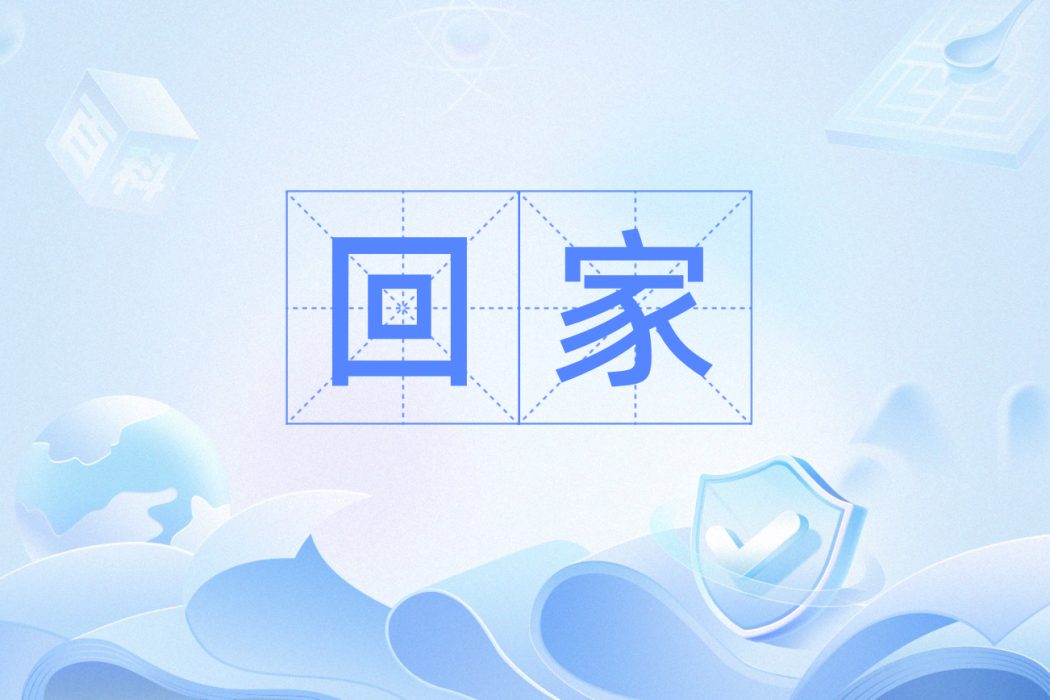 回家(漢語辭彙) 回家(漢語辭彙)