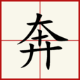 奔(漢語漢字)