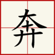 奔(漢語漢字) 奔(漢語漢字)