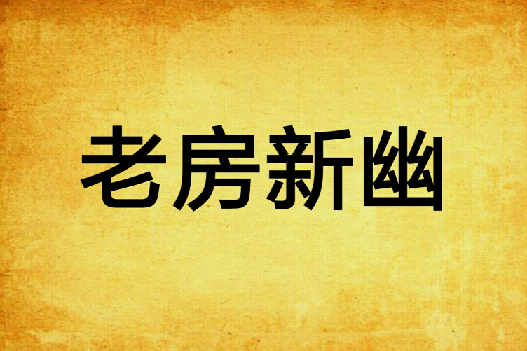 老房新幽
