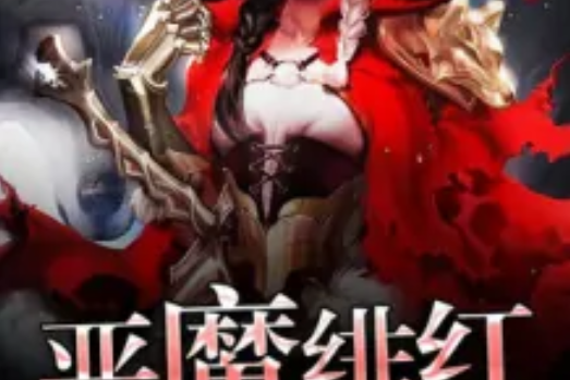 惡魔緋紅 惡魔緋紅