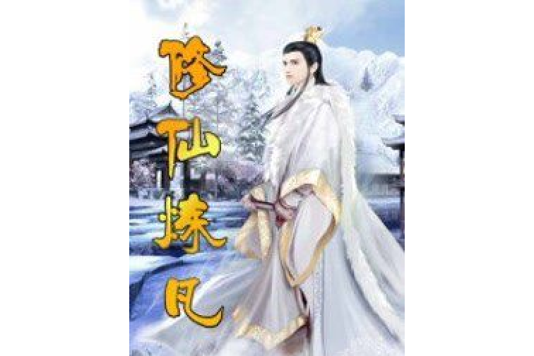 修仙煉凡 修仙煉凡