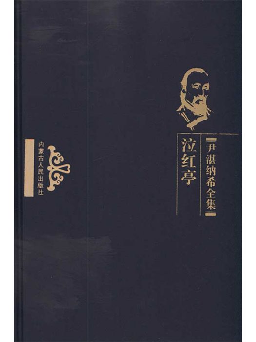 紅雲淚(2009年內蒙古人民出版社出版的圖書) 紅雲淚(2009年內蒙古人民出版社出版的圖書)