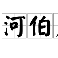 河伯為患 河伯為患