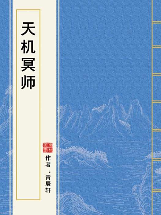 天機冥師