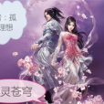 聚靈蒼穹 聚靈蒼穹