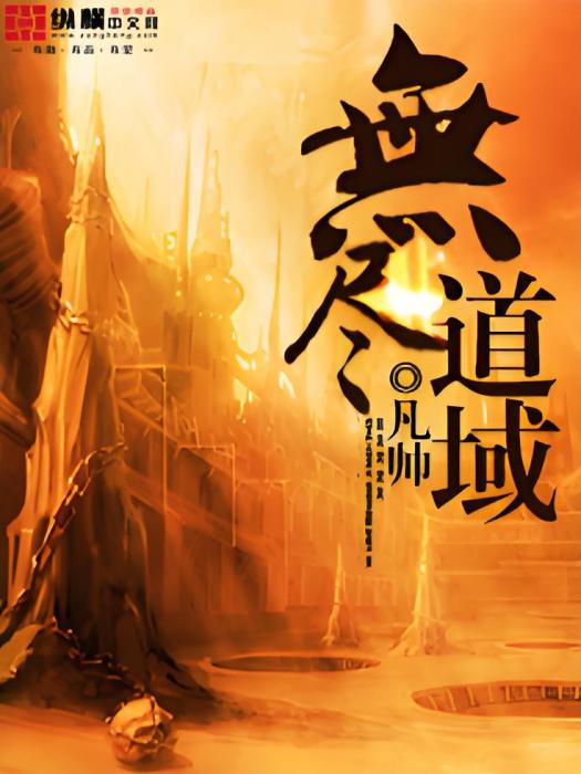 無盡道域 無盡道域