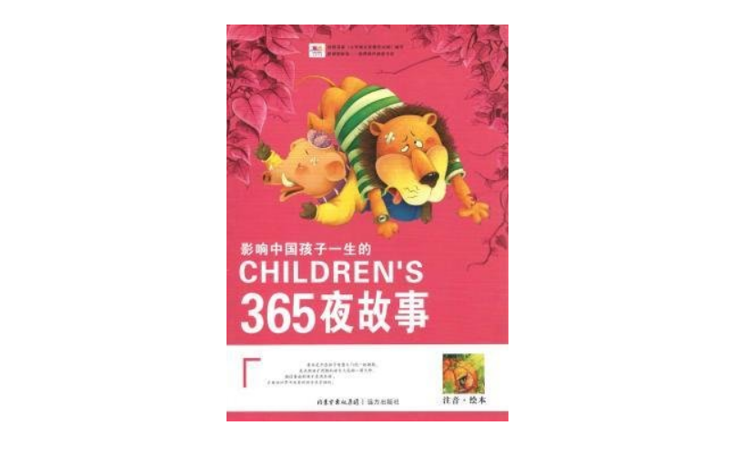 影響中國孩子一生的365夜故事